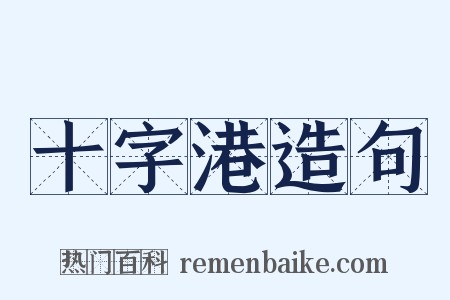 十字港造句是什么意思的图片